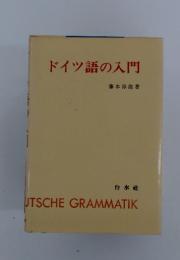 ドイツ語の入門