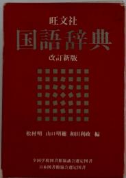 国語辞典