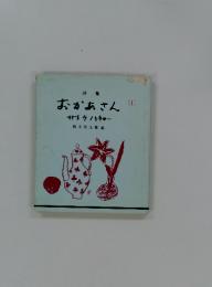 おかあさん　1　サトクハチョー