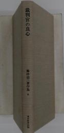 裁判官の良心　藤林益三著作集　 9