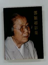 鄧穎超影集