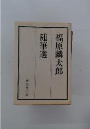 随筆選　福原麟太郎