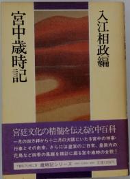 宮中歳時記