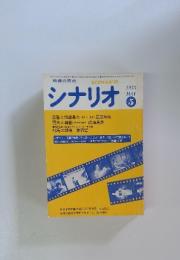 シナリオ　1975年5月号