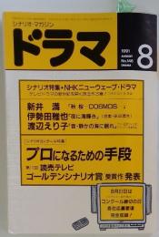 ドラマ　1991年8月号