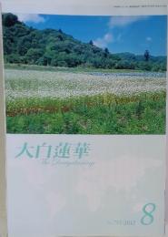 大白蓮華 The Daibyakurenge　2012年8月号