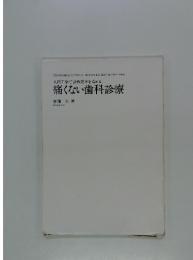人間工学で診療効率を高める　痛くない歯科診療