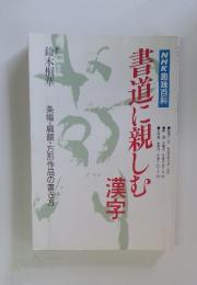 書道 に親しむ 漢字　1994年4月号