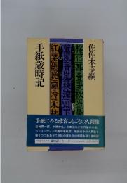 手紙歳時記
