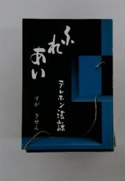 ふれあいテレホン法話
