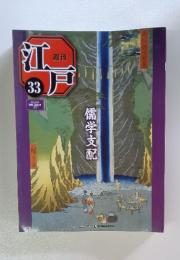 週刊江戸 No.33 儒学支配