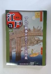 江戸　73　2011年6月21日号　アヘン戦争がもたらした国防策