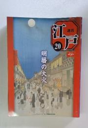 江戸 20　2010年6月号