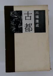 古都