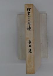 繪畫とその周邊
