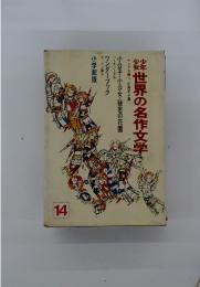 少年少女世界の名作文学　14
