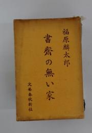 書齋の無い家