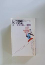 現代思想　1995年6月号