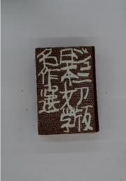 二十四の瞳　ジュニア版日本文学名作選 5
