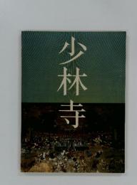少林寺