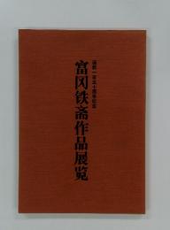 富〓〓〓作品展〓