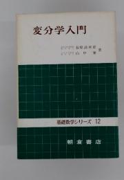 変分学入門　基礎数学シリーズ 12