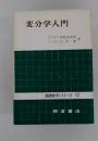 変分学入門　基礎数学シリーズ 12