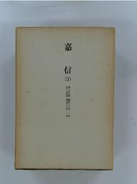 嘉信　3