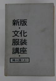 新版 文化 服装 講座 婦人服 (上)