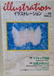 イラストレーション　1996年　5月号