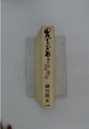男でござる暴れん坊一代記 風の巻