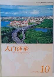大白蓮華　2012年10月号　No.754