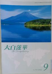 大白蓮華　2012年9月号　No.753