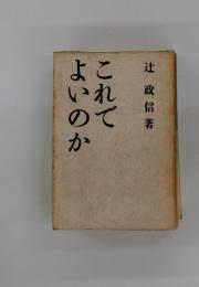 これでよいのか