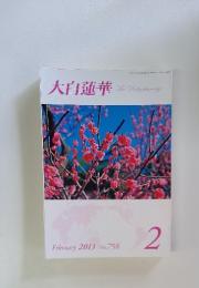 大白蓮華 　No.758 　2013年　2月号