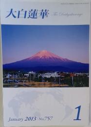 大白蓮華 The Daibyakurenge　2013年1月号