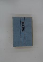 裸の政界