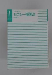 セクシー〓美法