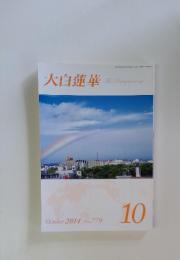 大白蓮華 No.779 2014年10月号