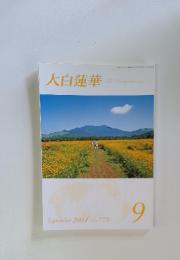 大白蓮華　2014年　9月号