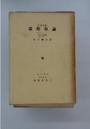 栽培原論