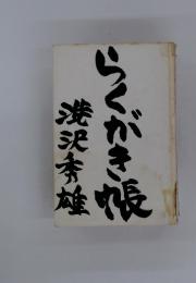らくがき帳