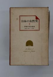 日本の女性史 2 上代 平安才女の哀楽