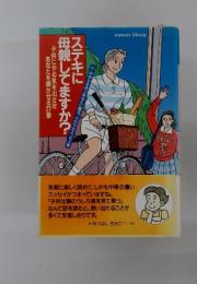 ステキに母親してますか?　子供にやる気を出させあなたを輝かせる27章