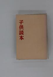 子供読本