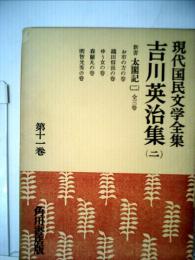 現代国民文学全集「11」吉川英治集