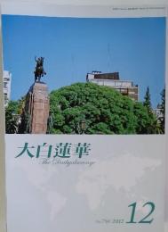 大白蓮華 No.756 　2012年　12月号