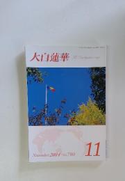 大白蓮華　2014年11月号