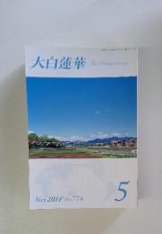 大白蓮華　2014年　5月号　No.774