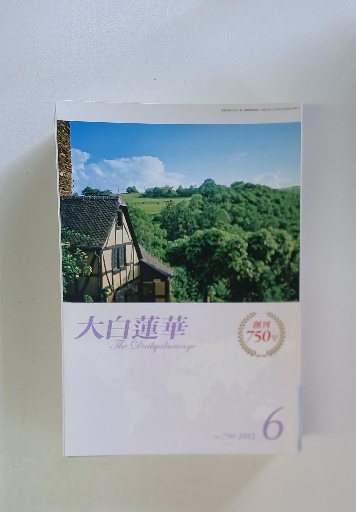大白蓮華 2012年 6月号 / 古本配達本舗 / 古本、中古本、古書籍